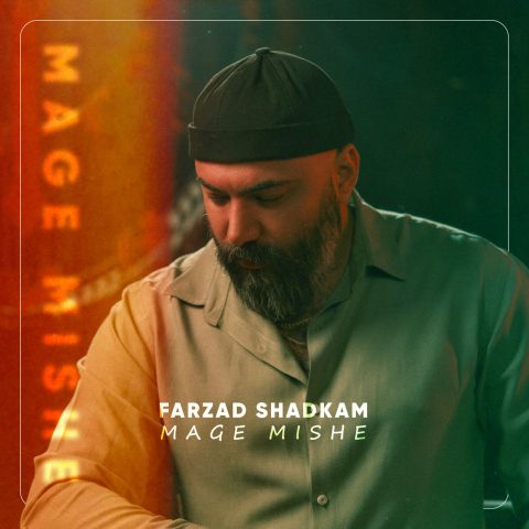 دانلود آهنگ فرزاد شادکام مگه میشه